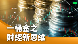 一桶金之財經新思維