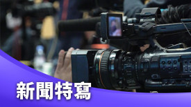 新聞特寫