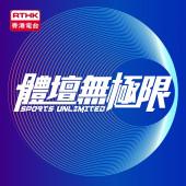 體壇無極限
