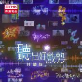 聽出好戲勢-共融版