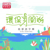 環保身開始 (烏都語字幕)