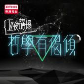 五夜講場 - 哲學有偈傾 2021