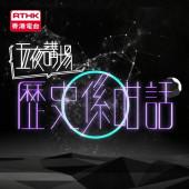 五夜講場 - 歷史係咁話 2021