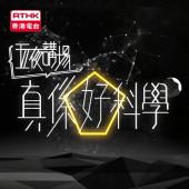 五夜講場 - 真係好科學 2021