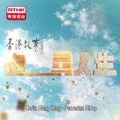 香港故事 - 追尋人生 (印尼語字幕)