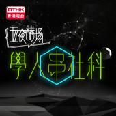 五夜講場 - 學人串社科 2021