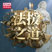 法援之道