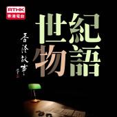 香港故事 - 世纪物语 (第51辑)