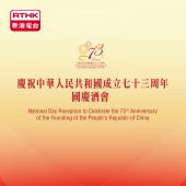 庆祝中华人民共和国成立七十三周年国庆酒会