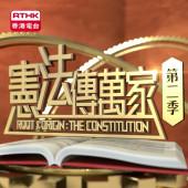 憲法傳萬家