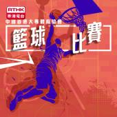 中國香港大專體育協會籃球比賽