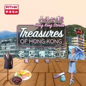 Hong Kong Stories - Treasures of Hong Kong