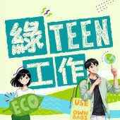 綠TEEN工作