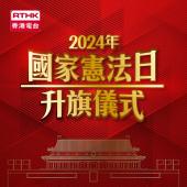 2024年國家憲法日升旗儀式