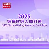 2025選舉候選人簡介
