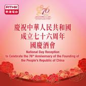 慶祝中華人民共和國成立七十六周年國慶酒會