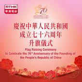 慶祝中華人民共和國成立七十六周年升旗儀式